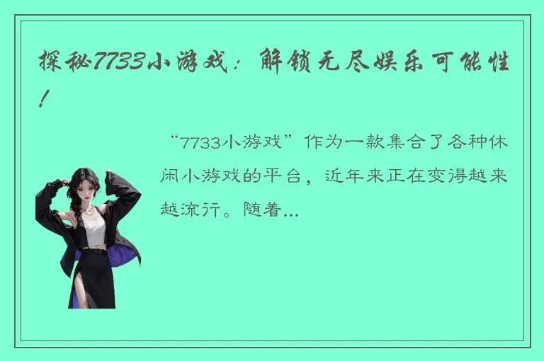 探秘7733小游戏：解锁无尽娱乐可能性！