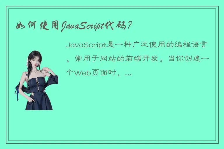 如何使用JavaScript代码？