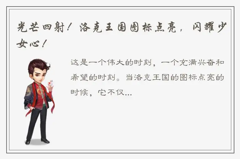 光芒四射！洛克王国图标点亮，闪耀少女心！