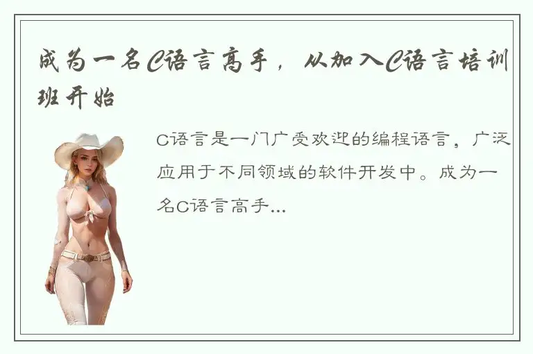 成为一名C语言高手，从加入C语言培训班开始