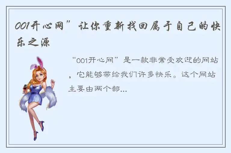 001开心网”让你重新找回属于自己的快乐之源