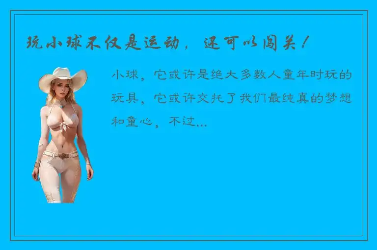 玩小球不仅是运动，还可以闯关！