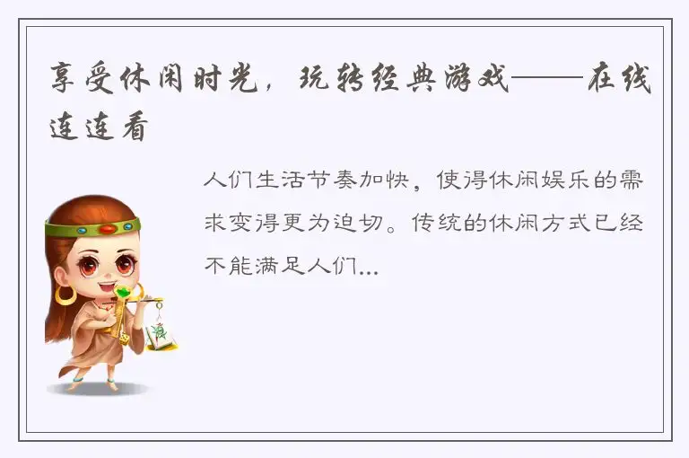 享受休闲时光，玩转经典游戏——在线连连看