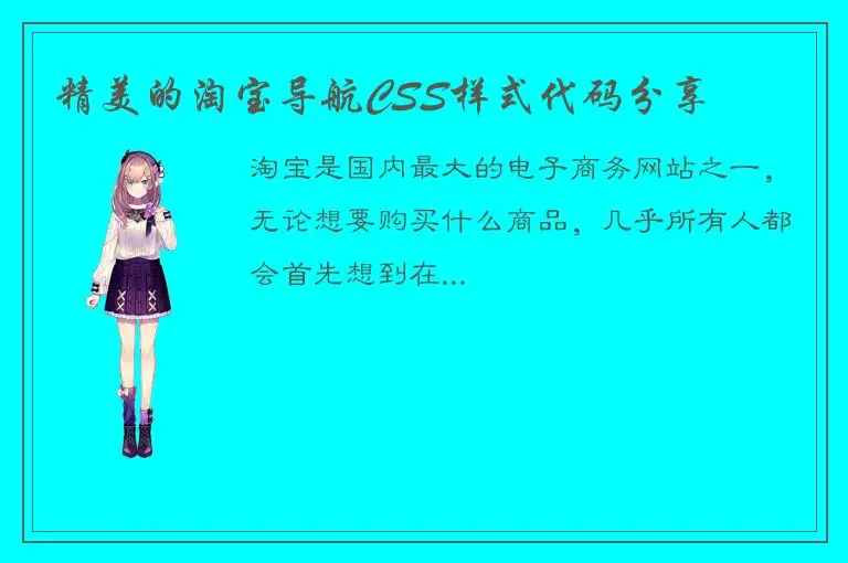 精美的淘宝导航CSS样式代码分享