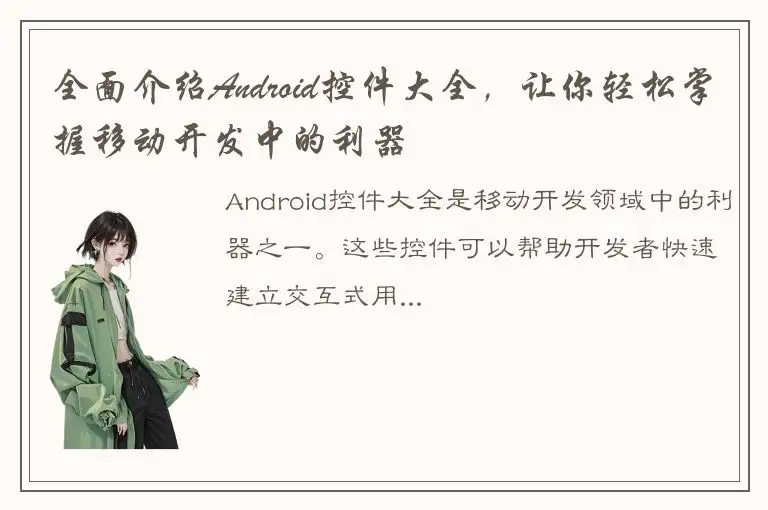 全面介绍Android控件大全，让你轻松掌握移动开发中的利器