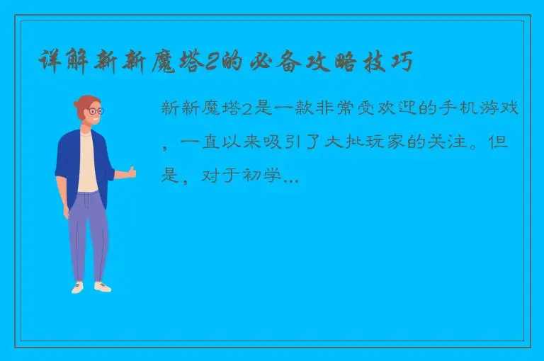 详解新新魔塔2的必备攻略技巧