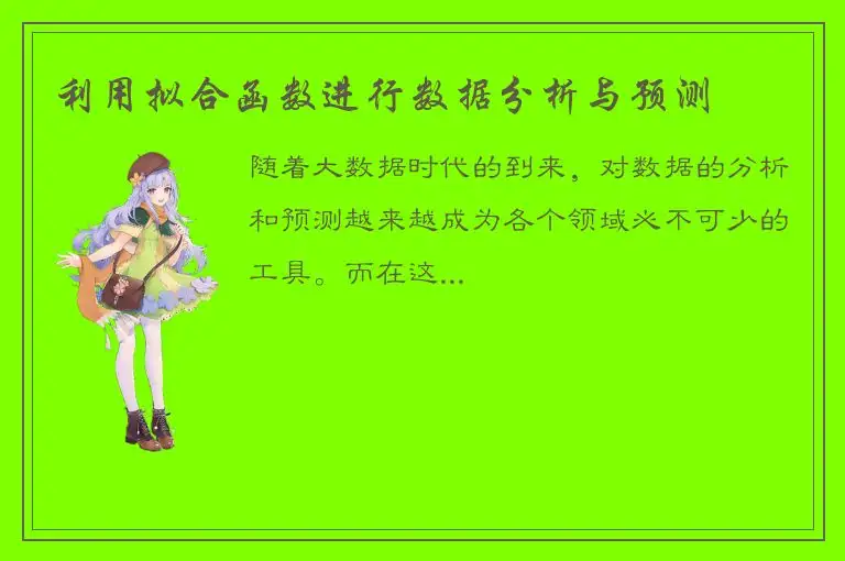 利用拟合函数进行数据分析与预测