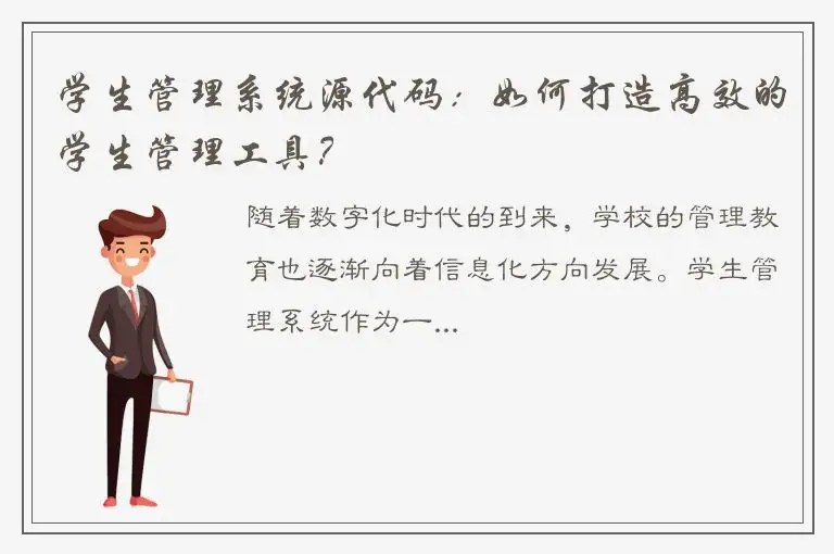 学生管理系统源代码：如何打造高效的学生管理工具？