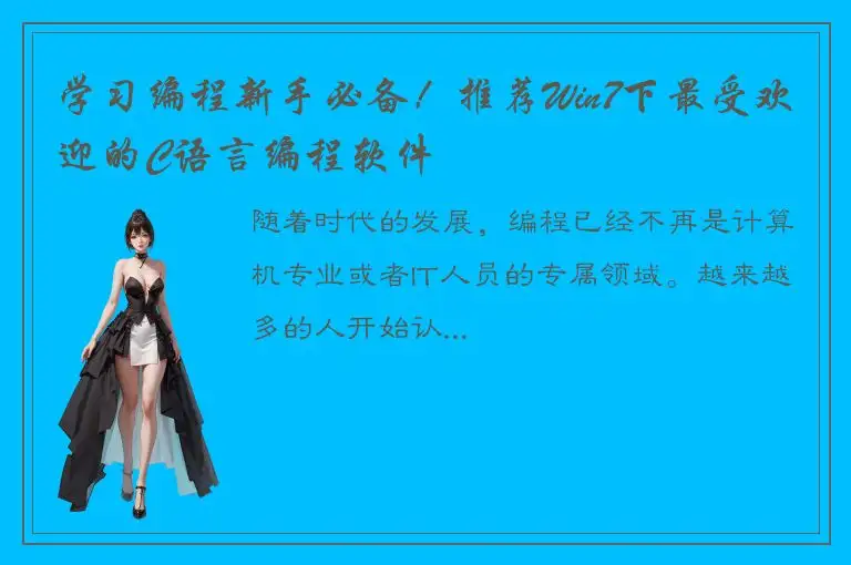 学习编程新手必备！推荐Win7下最受欢迎的C语言编程软件