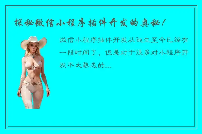 探秘微信小程序插件开发的奥秘！