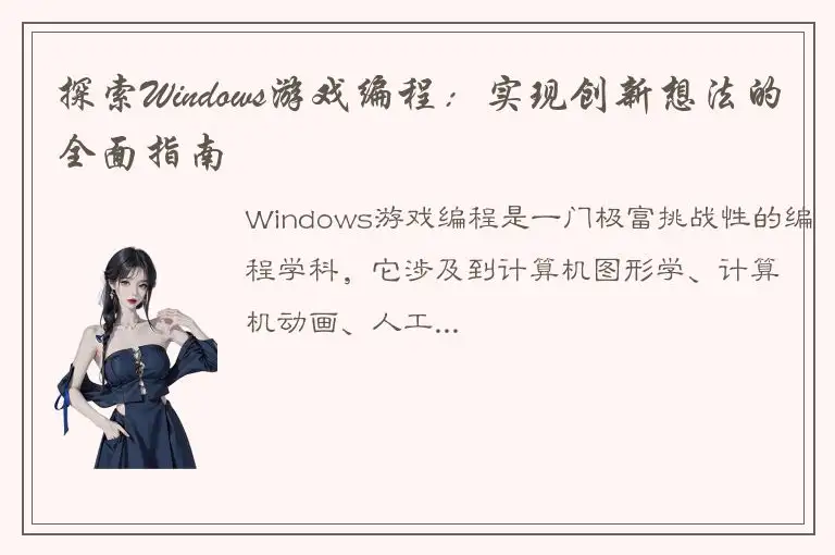 探索Windows游戏编程：实现创新想法的全面指南