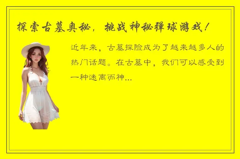 探索古墓奥秘，挑战神秘弹球游戏！