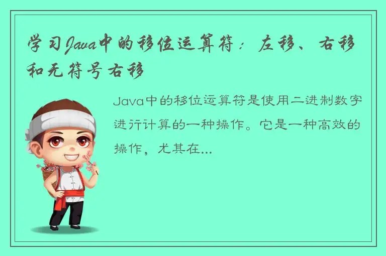 学习Java中的移位运算符：左移、右移和无符号右移