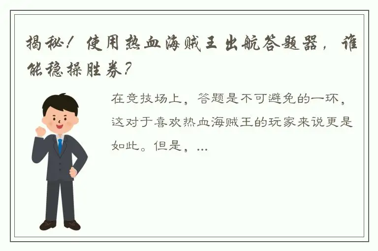 揭秘！使用热血海贼王出航答题器，谁能稳操胜券？