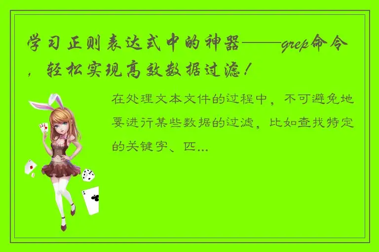 学习正则表达式中的神器——grep命令，轻松实现高效数据过滤！