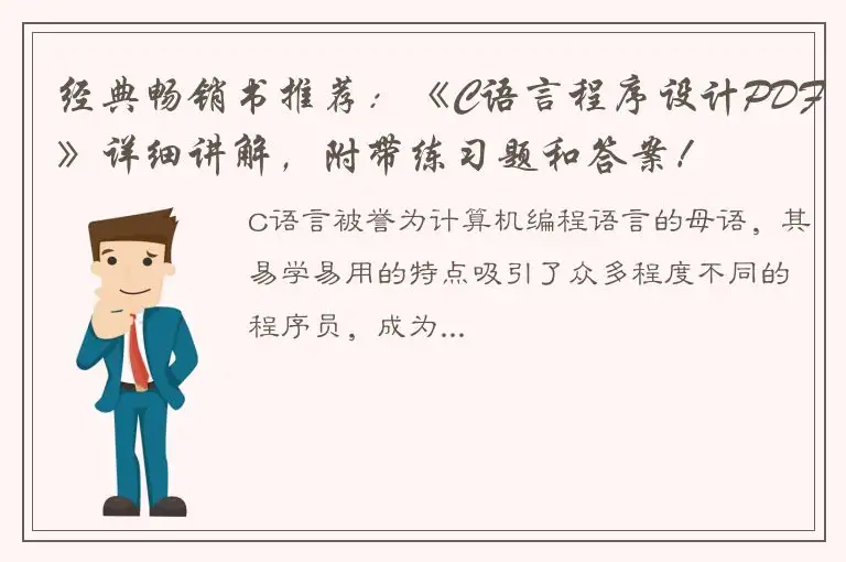 经典畅销书推荐：《C语言程序设计PDF》详细讲解，附带练习题和答案！