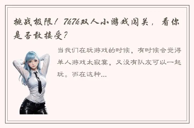 挑战极限！7k7k双人小游戏闯关，看你是否敢接受？