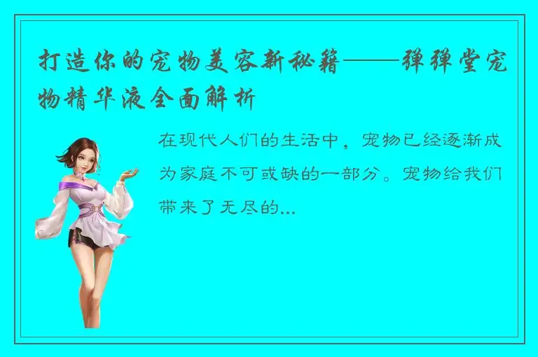 打造你的宠物美容新秘籍——弹弹堂宠物精华液全面解析