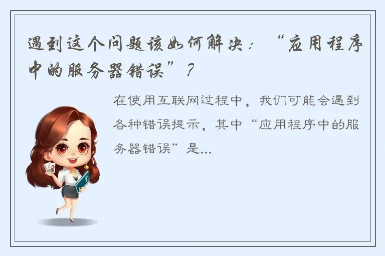遇到这个问题该如何解决：“应用程序中的服务器错误”？