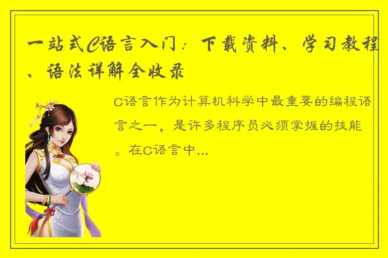一站式C语言入门：下载资料、学习教程、语法详解全收录