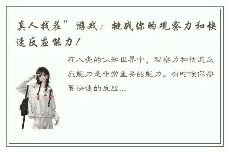 真人找茬”游戏：挑战你的观察力和快速反应能力！