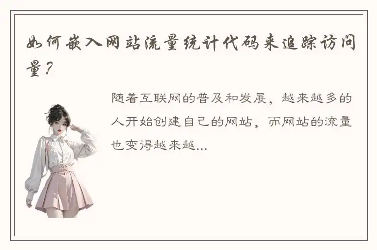 如何嵌入网站流量统计代码来追踪访问量？
