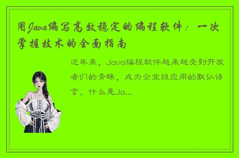 用Java编写高效稳定的编程软件：一次掌握技术的全面指南