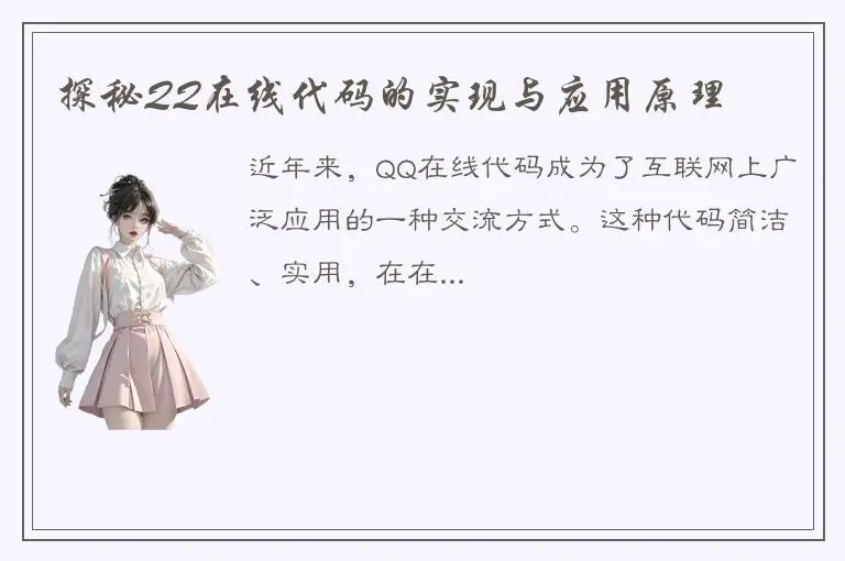 探秘QQ在线代码的实现与应用原理