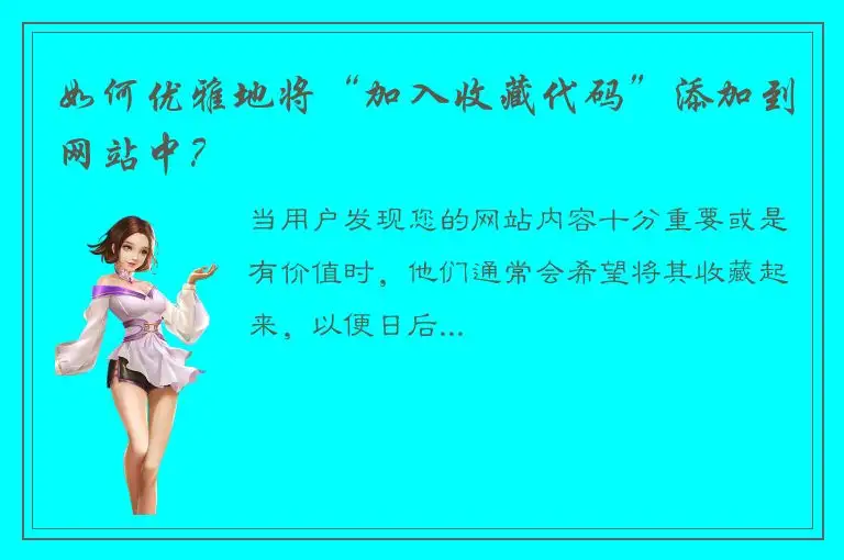 如何优雅地将“加入收藏代码”添加到网站中？