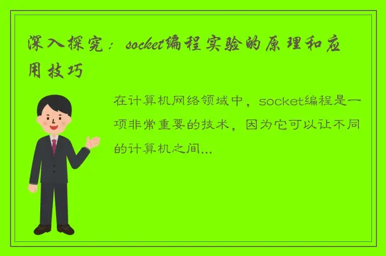 深入探究：socket编程实验的原理和应用技巧