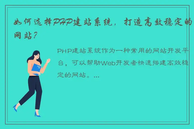 如何选择PHP建站系统，打造高效稳定的网站？