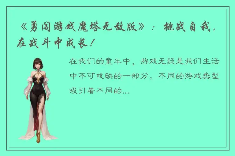 《勇闯游戏魔塔无敌版》：挑战自我，在战斗中成长！