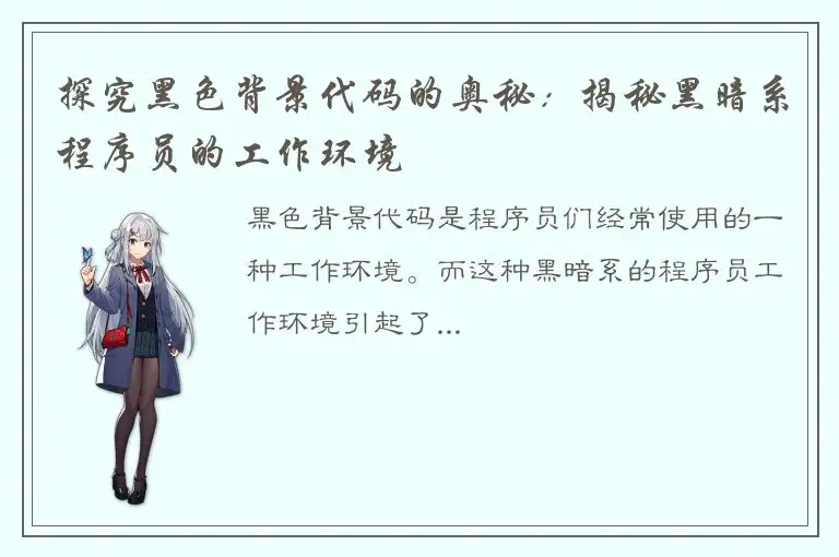 探究黑色背景代码的奥秘：揭秘黑暗系程序员的工作环境