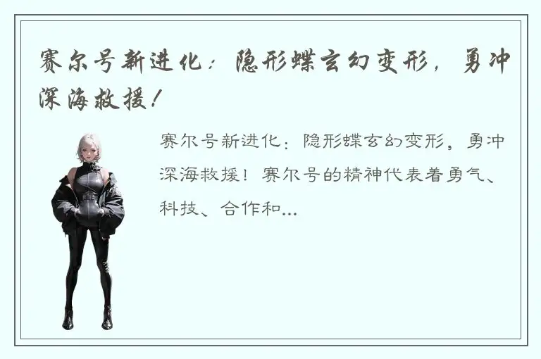 赛尔号新进化：隐形蝶玄幻变形，勇冲深海救援！