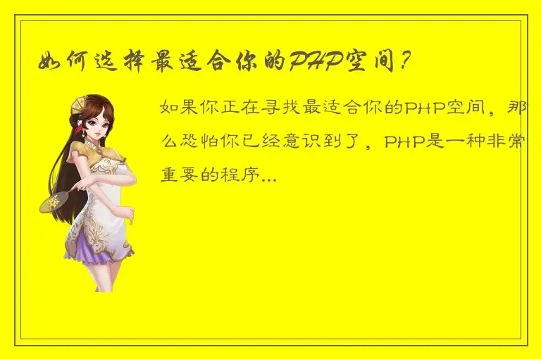 如何选择最适合你的PHP空间？
