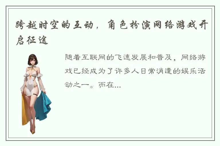 跨越时空的互动，角色扮演网络游戏开启征途
