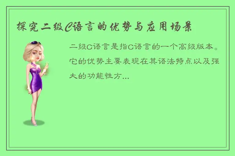 探究二级C语言的优势与应用场景