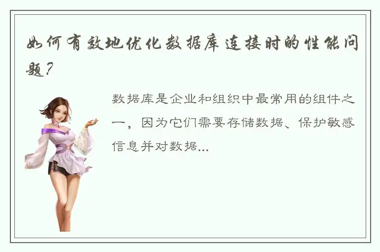 如何有效地优化数据库连接时的性能问题？