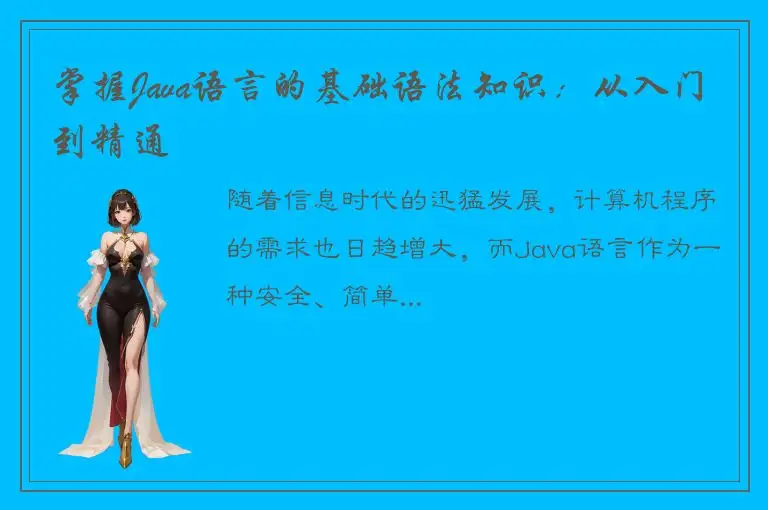 掌握Java语言的基础语法知识：从入门到精通