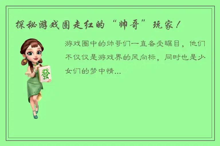 探秘游戏圈走红的“帅哥”玩家！