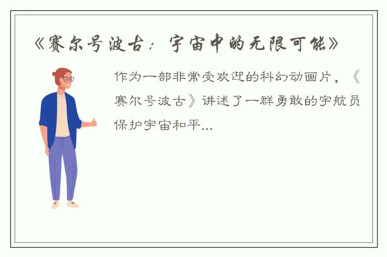 《赛尔号波古：宇宙中的无限可能》