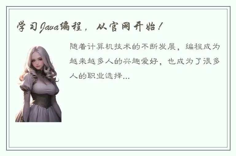 学习Java编程，从官网开始！