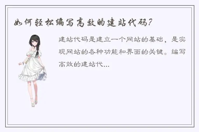 如何轻松编写高效的建站代码？