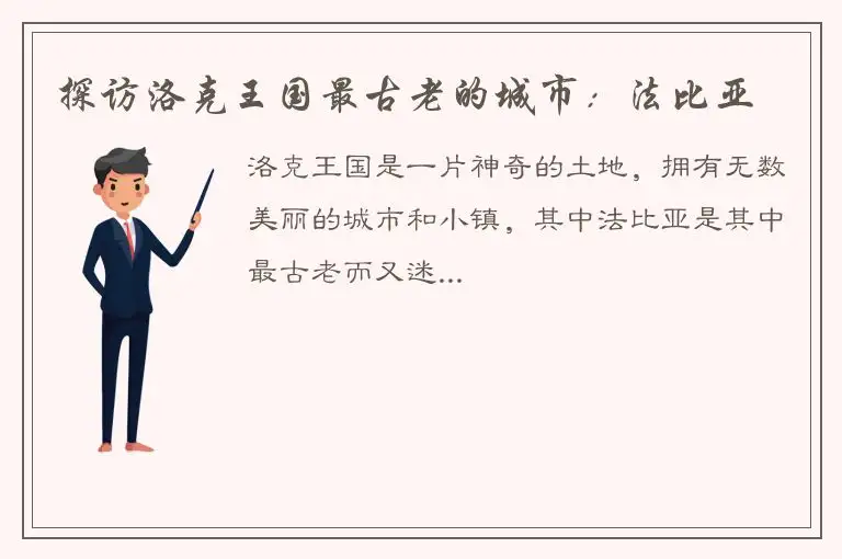 探访洛克王国最古老的城市：法比亚