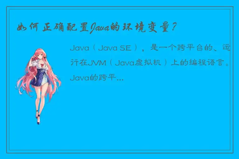 如何正确配置Java的环境变量？