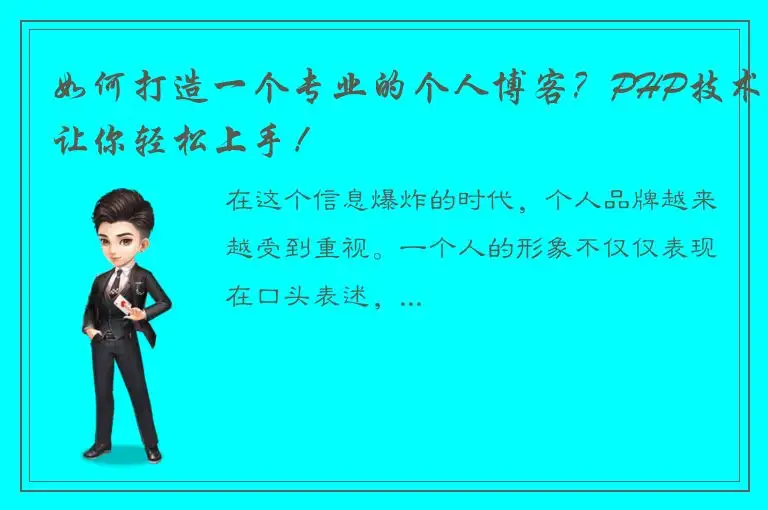 如何打造一个专业的个人博客？PHP技术让你轻松上手！