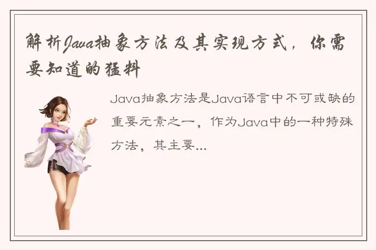 解析Java抽象方法及其实现方式，你需要知道的猛料