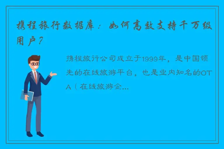 携程旅行数据库：如何高效支持千万级用户？
