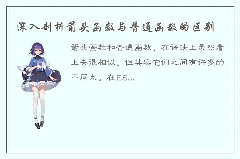 深入剖析箭头函数与普通函数的区别