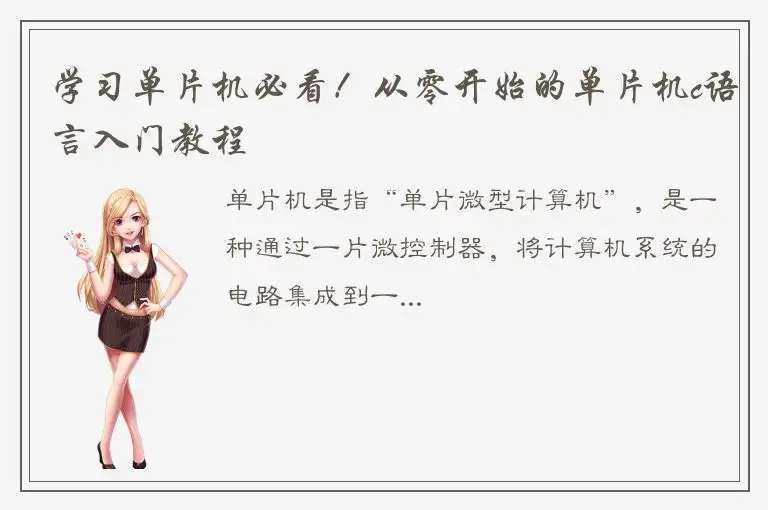 学习单片机必看！从零开始的单片机c语言入门教程